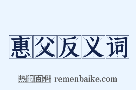 惠父反义词是什么意思的图片